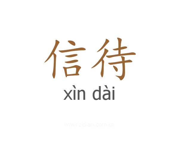 信待