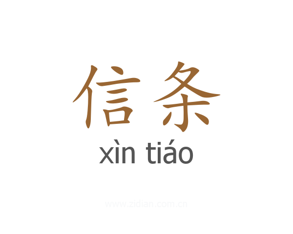 信条
