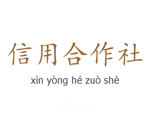 信用合作社