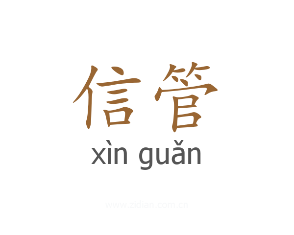 信管