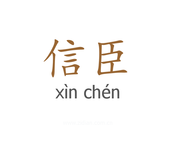 信臣