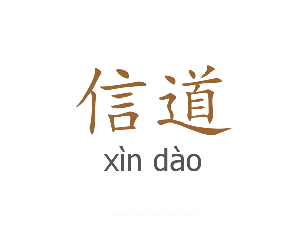 信道