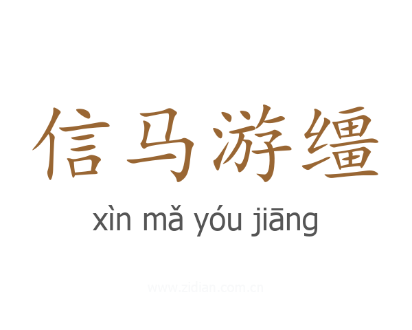 信马游缰