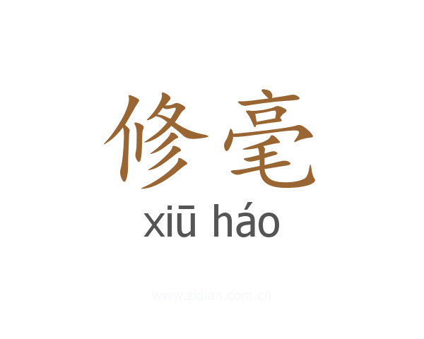 修毫