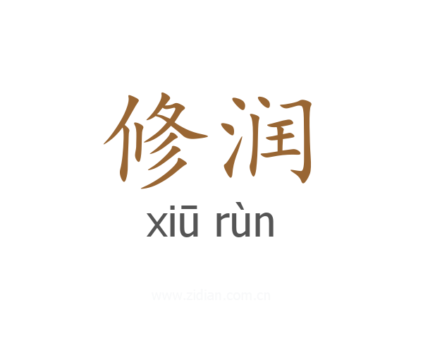 修润