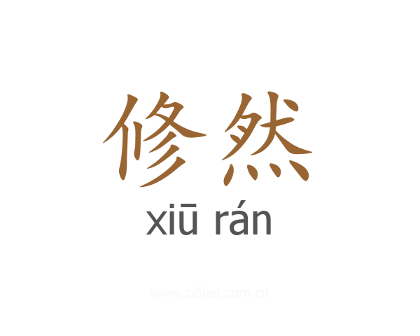 修然