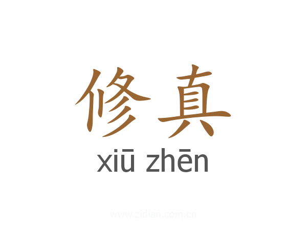 修真