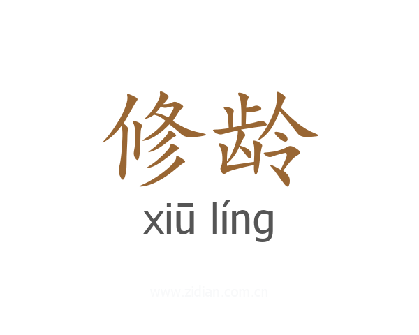 修龄
