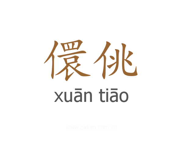 儇佻