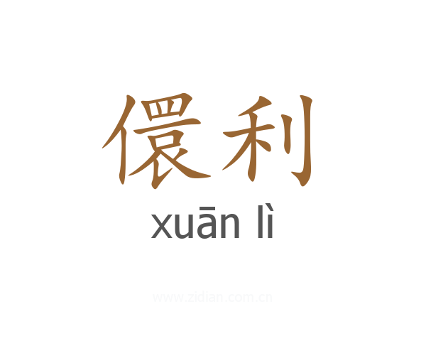 儇利