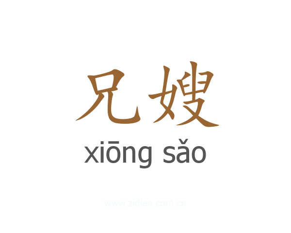 兄嫂
