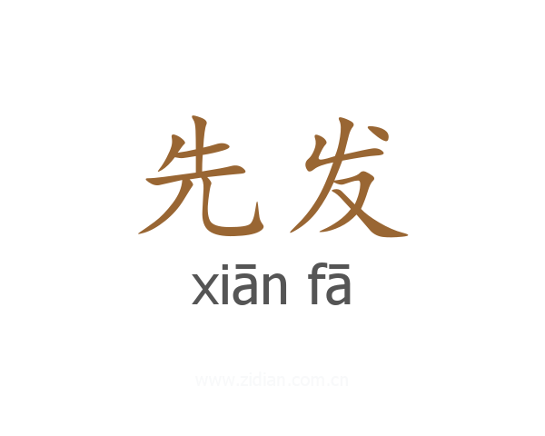 先发