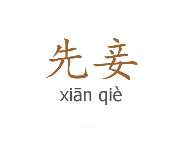 先妾