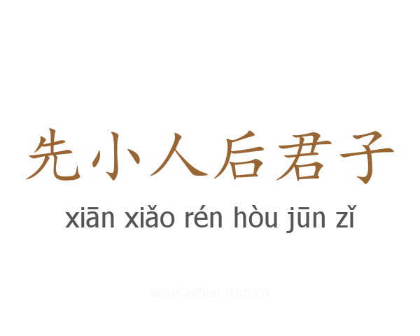 先小人后君子