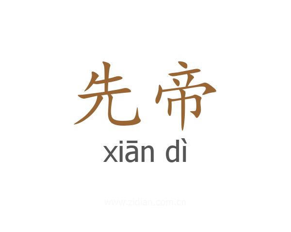 先帝