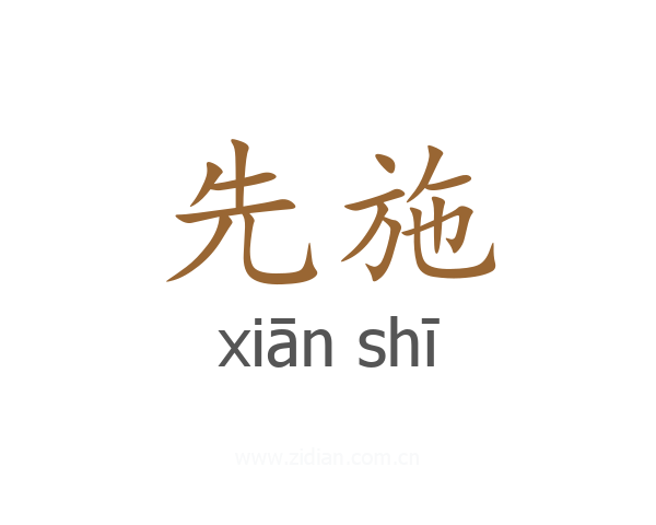 先施
