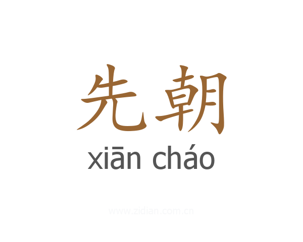 先朝
