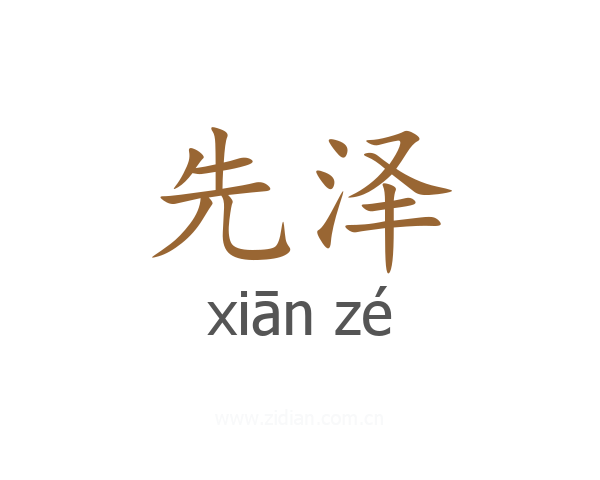 先泽