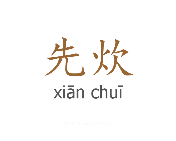 先炊