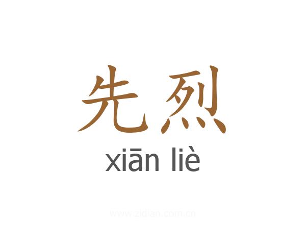 先烈