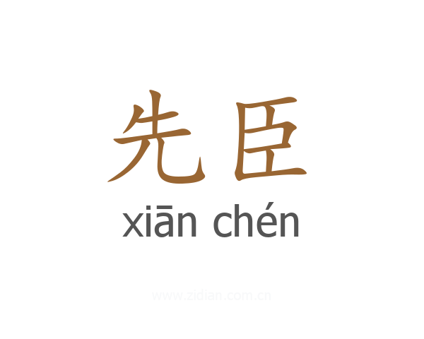 先臣