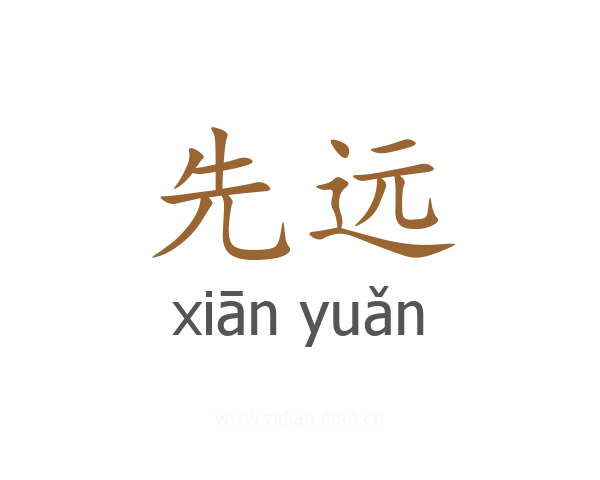 先远