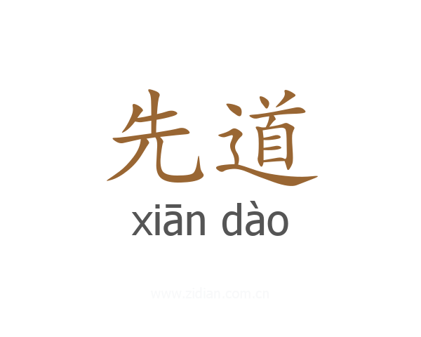先道