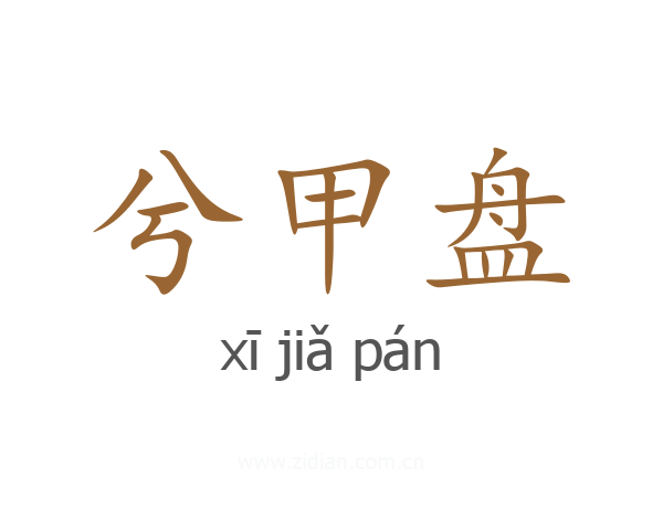 兮甲盘