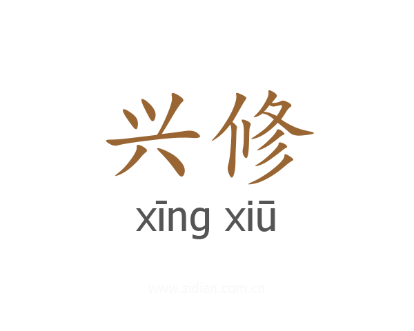 兴修