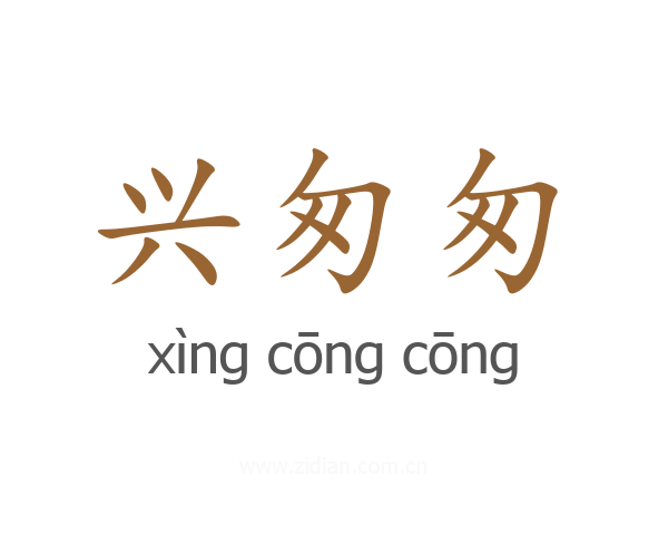 兴匆匆