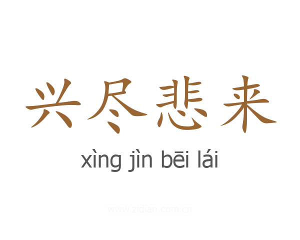 兴尽悲来