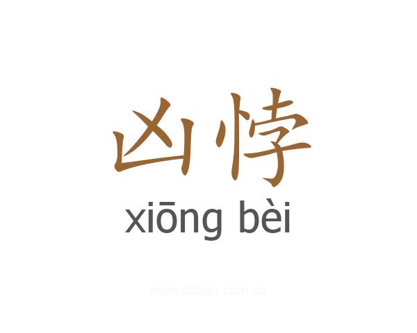 凶悖