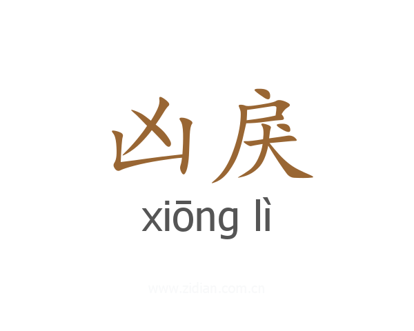 凶戾