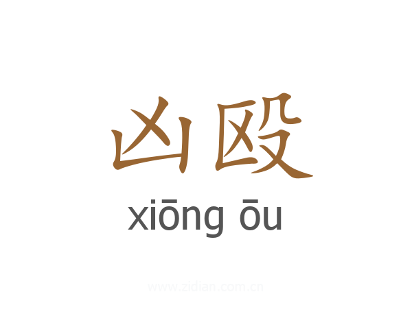 凶殴