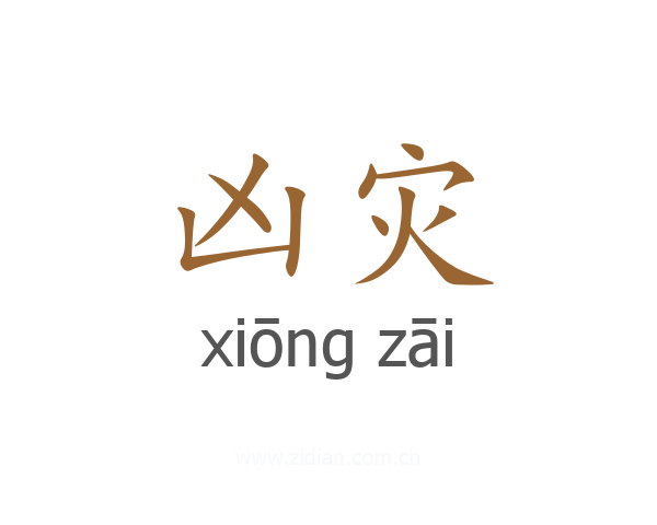 凶灾