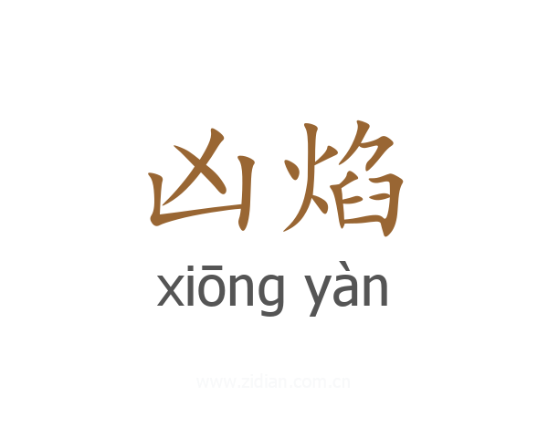 凶焰