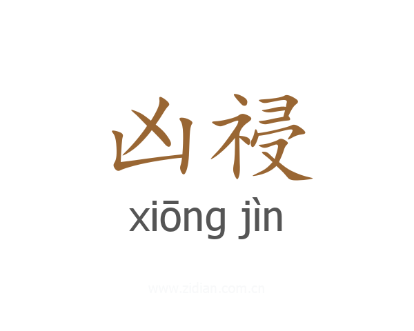 凶祲