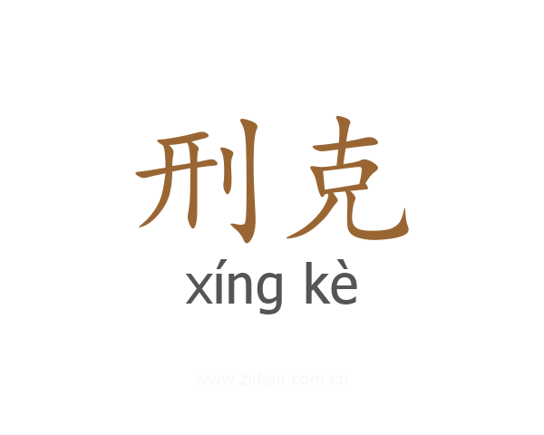 刑克