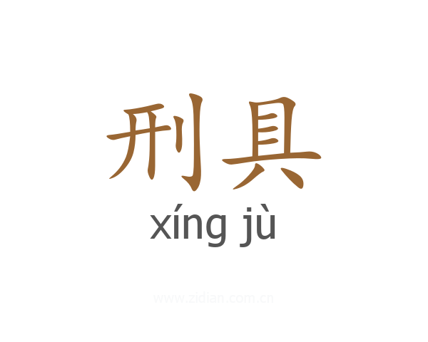 刑具