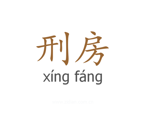刑房