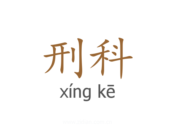 刑科