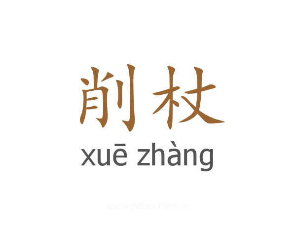 削杖
