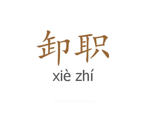 卸职