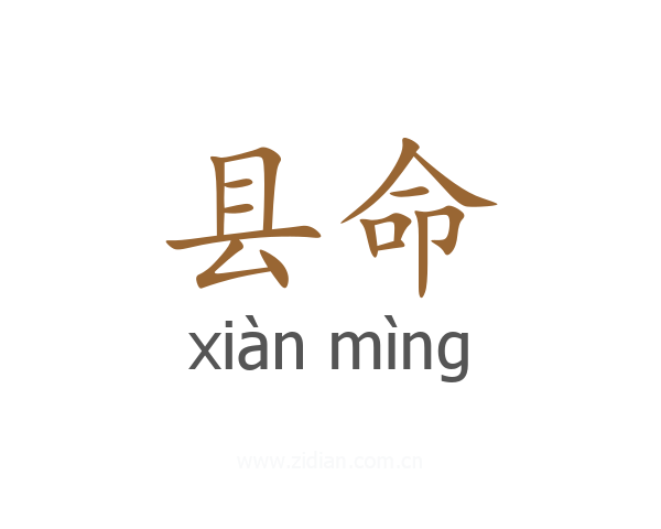 县命