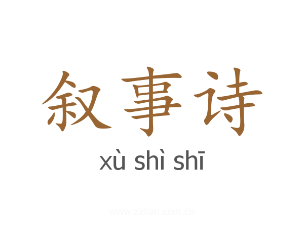 叙事诗