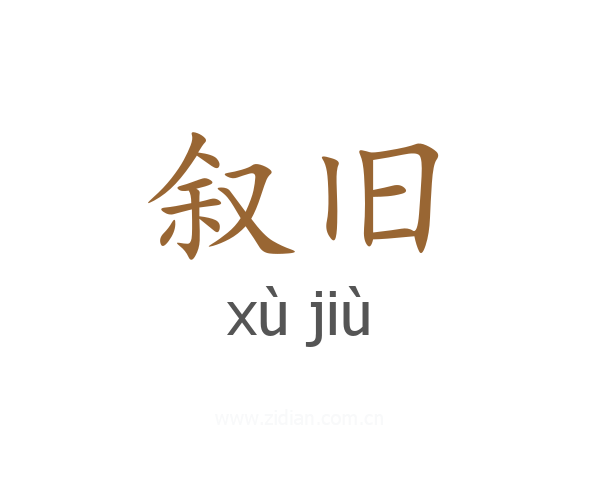 叙旧