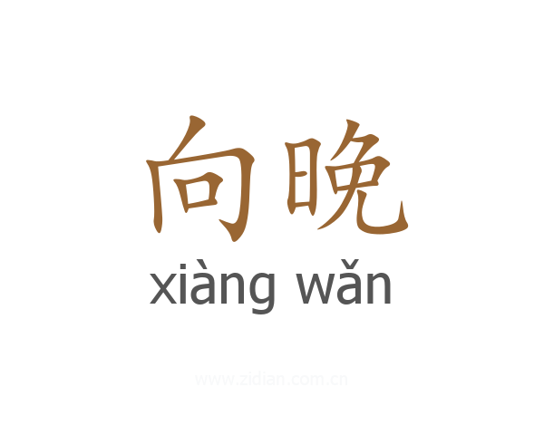向晚