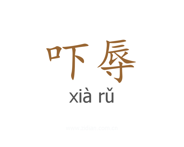 吓辱