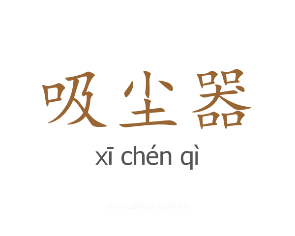 吸尘器