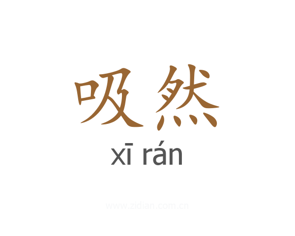 吸然